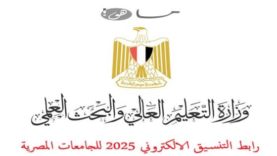 رابط التنسيق الالكتروني 2025 للجامعات المصرية