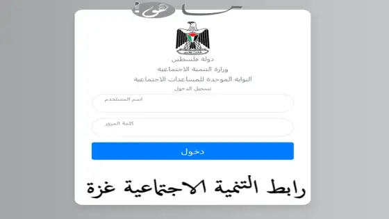رابط التنمية الاجتماعية غزة