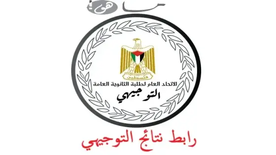 نتائج التوجيهي 2024 في فلسطين