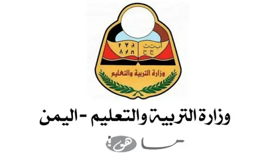 نتائج الثانوية العامة اليمن صنعاء 2025 برقم الجلوس