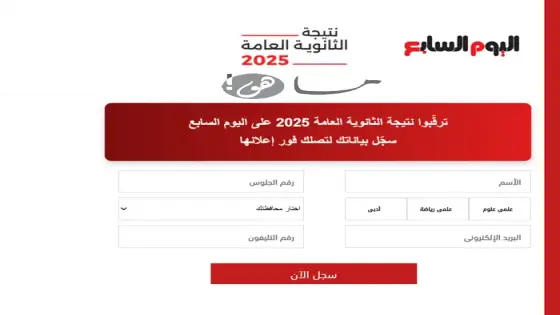 نتيجة الثانوية العامة اليوم السابع