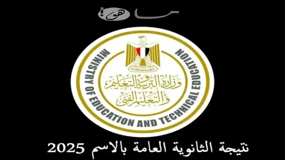 نتيجة الثانوية العامة بالاسم 2025 مصر