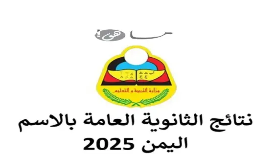 نتائج الثانوية العامة بالاسم اليمن 2025