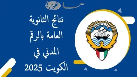 نتائج الثانوية العامة بالرقم المدني في الكويت 2025