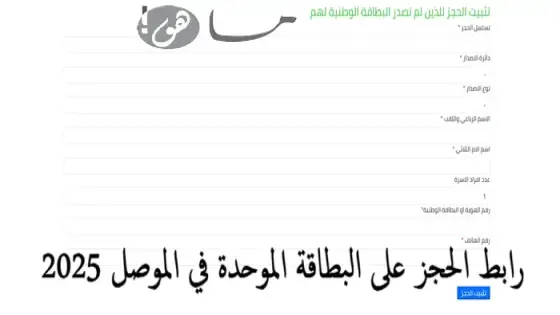 رابط الحجز على البطاقة الموحدة في الموصل 2025