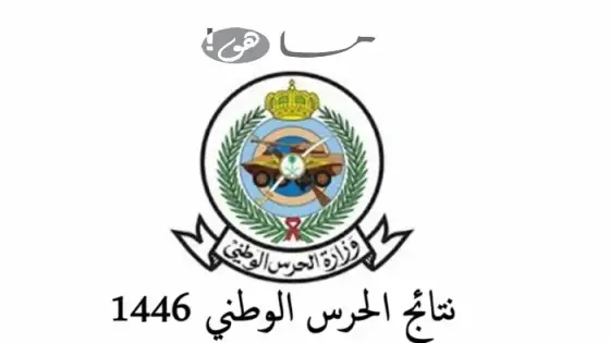نتائج الحرس الوطني 1446
