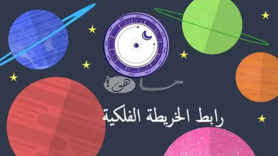 رابط الخريطة الفلكية