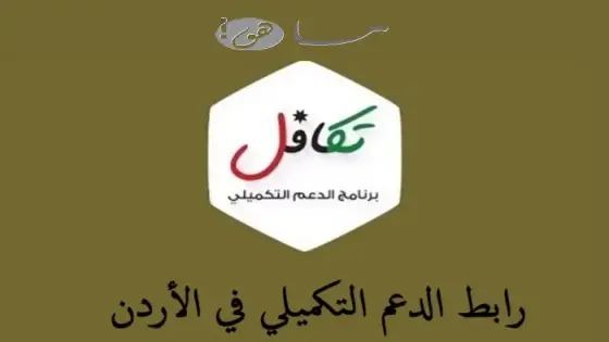 رابط الدعم التكميلي في الأردن