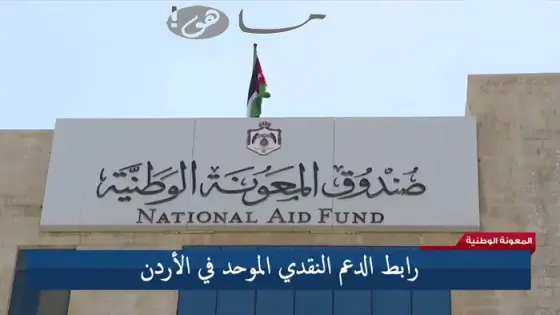 رابط الدعم النقدي الموحد في الأردن