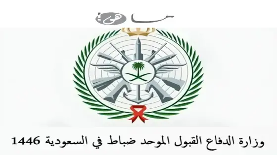 وزارة الدفاع القبول الموحد ضباط في السعودية 1446
