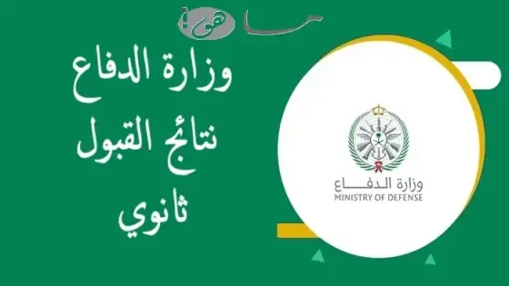 وزارة الدفاع نتائج القبول ثانوي