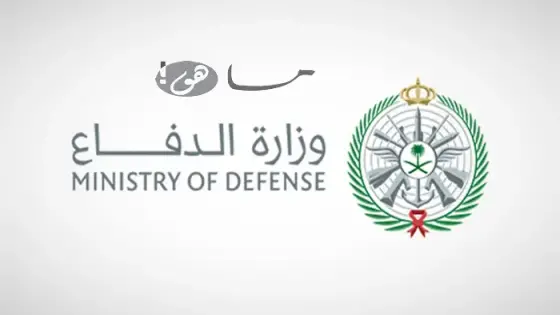 وزارة الدفاع نتائج القبول في السعودية