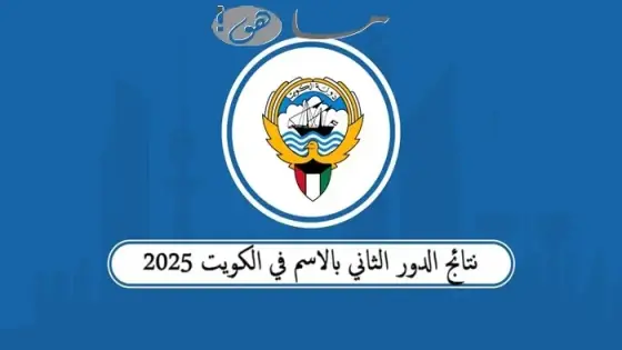 نتائج الدور الثاني بالاسم في الكويت 2025