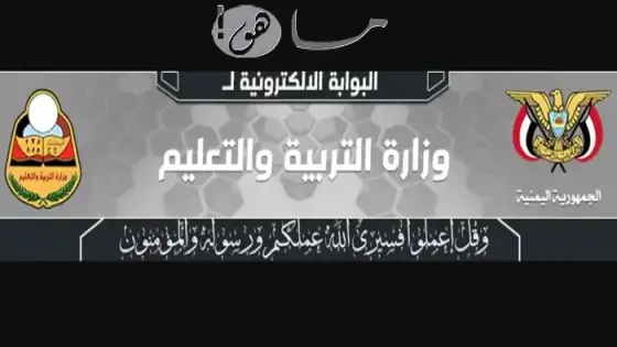 الموقع الرسمي لوزارة التربية والتعليم صنعاء