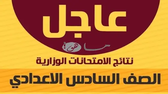 نتائج السادس اعدادي 2025 في العراق