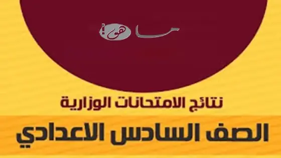 نتائج السادس اعدادي 2025 في العراق