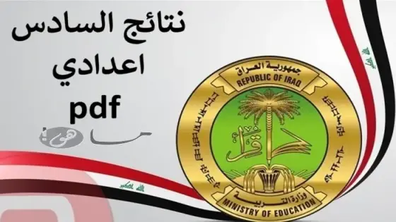 نتائج السادس اعدادي pdf
