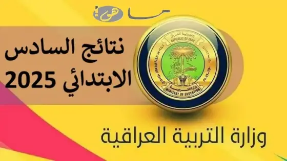 نتائج السادس الابتدائي 2025