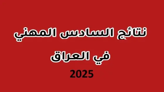 نتائج السادس المهني 2025 في العراق