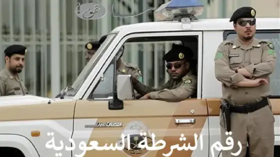 رقم الشرطة السعودية