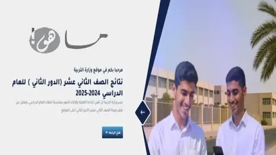 نتائج الصف الثاني عشر في الكويت 2025