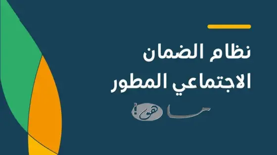 رابط الضمان الاجتماعي المطور
