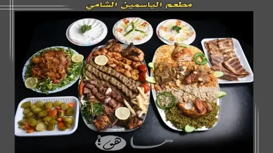 قائمة الطعام في مطعم الياسمين الشامي الشارقة
