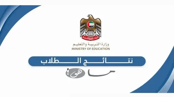 درجات الطلاب الامارات