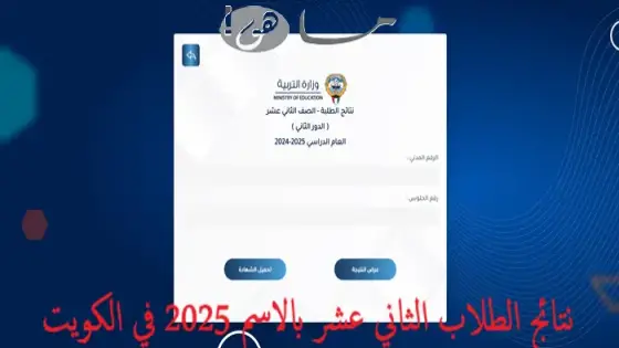 نتائج الطلاب الثاني عشر بالاسم 2025 في الكويت