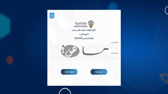 نتائج الطلاب الكويت