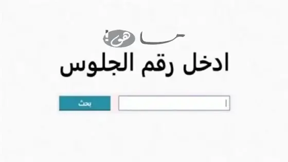 نتائج الطلاب بالرقم الجلوس