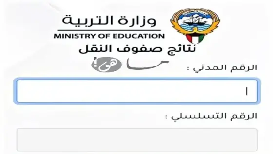 نتائج الطلاب بالرقم المدني 2025 في الكويت