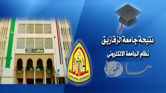 نتائج الطلاب جامعة الزقازيق