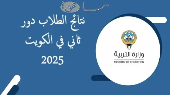 نتائج الطلاب دور ثاني في الكويت 2025