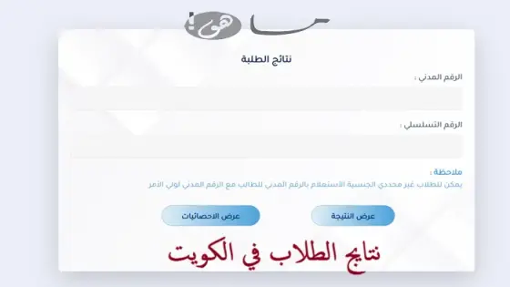 نتايج الطلاب في الكويت