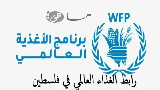 رابط الغذاء العالمي في فلسطين