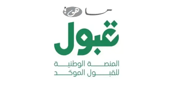 رابط القبول الموحد السعودية