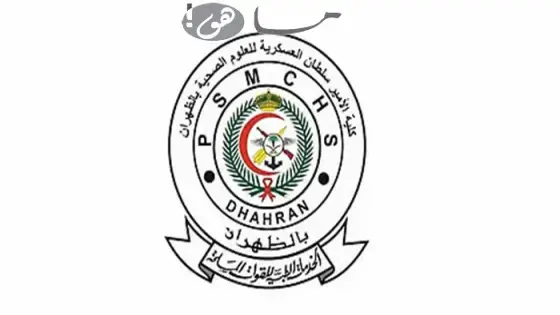 شروط القبول في كلية الأمير سلطان العسكرية للعلوم الصحية