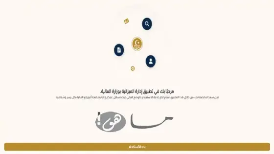 منظومة المرتبات وزارة المالية في ليبيا