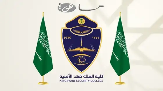 كلية الملك فهد الأمنية نتائج القبول