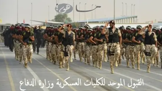 القبول الموحد للكليات العسكرية وزارة الدفاع