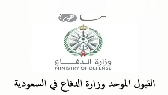 القبول الموحد وزارة الدفاع في السعودية