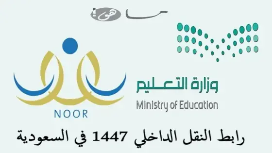رابط النقل الداخلي 1447 في السعودية