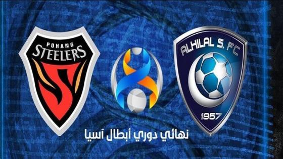 مباراة الهلال وبوهانغ ستيلرز