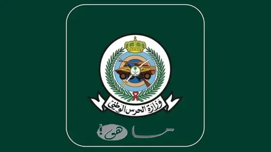 الحرس الوطني استعلام برقم الهوية
