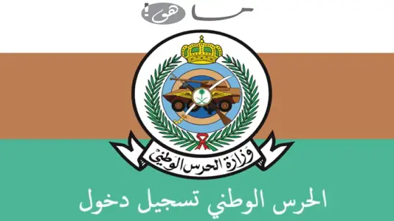 الحرس الوطني تسجيل دخول