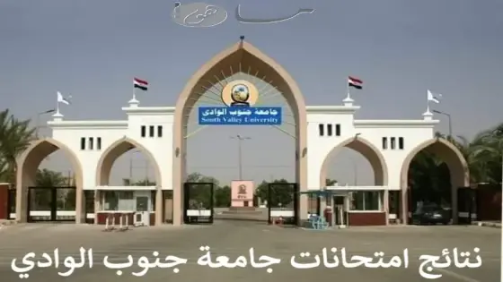 نتائج امتحانات جامعة جنوب الوادي