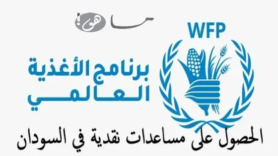 رابط برنامج الأغذية العالمي للحصول على مساعدات نقدية في السودان