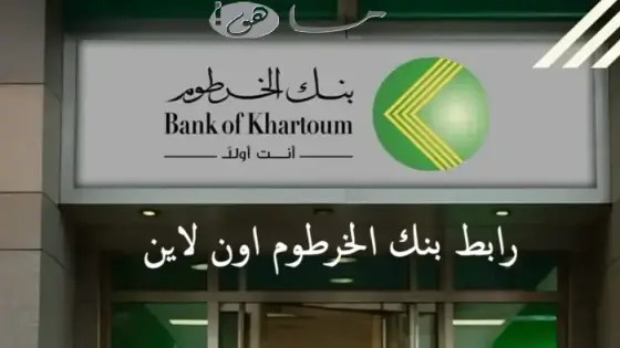 رابط بنك الخرطوم اون لاين
