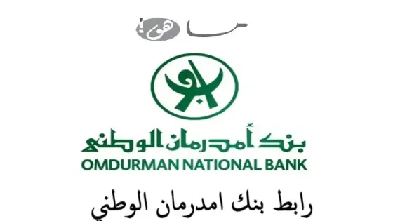 رابط بنك امدرمان الوطني